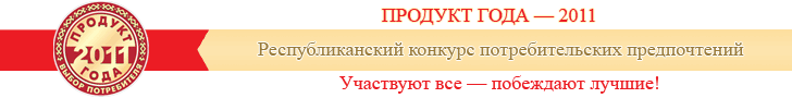Продукт Года