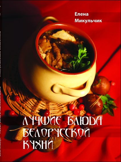 Лучшие блюда белорусской кухни