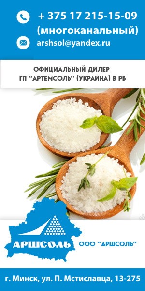 Импортер соли в Беларуси