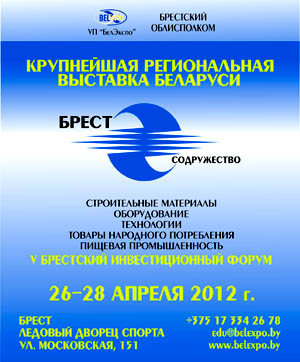 Выставка «Брест. Содружество» пройдет с 26 по 28 апреля 2012 года